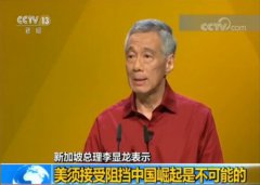 澳门金沙线上娱乐官网新加坡总理李显龙：美须接受阻挡中国崛起是不可能的